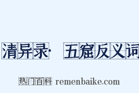 清异录·五窟反义词是什么意思的图片